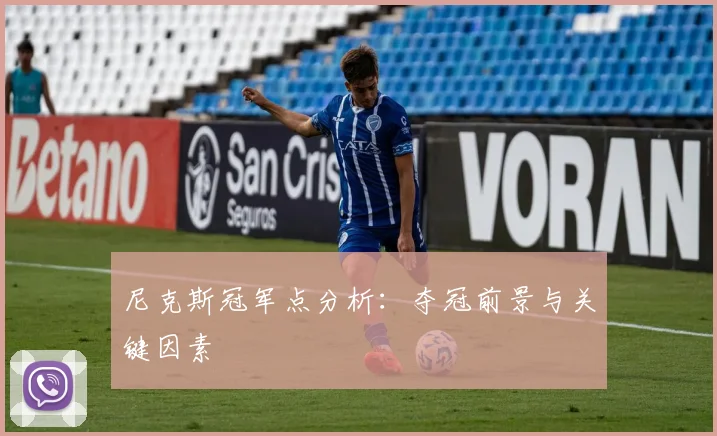 尼克斯冠军点分析：夺冠前景与关键因素
