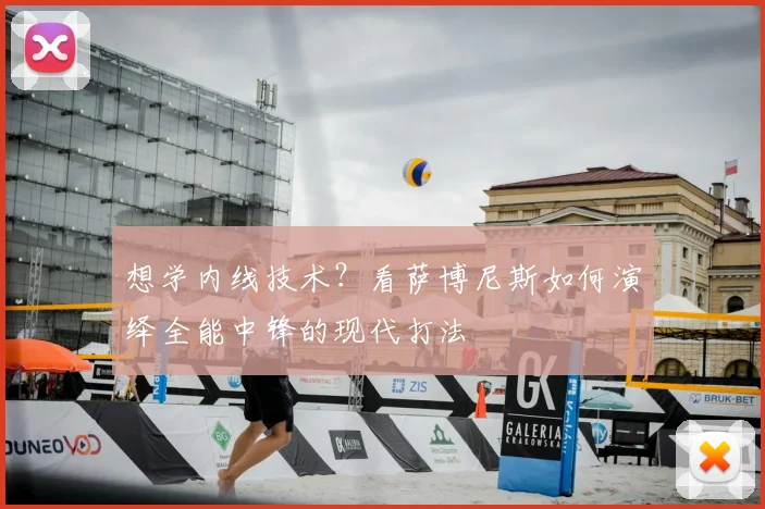 想学内线技术？看萨博尼斯如何演绎全能中锋的现代打法