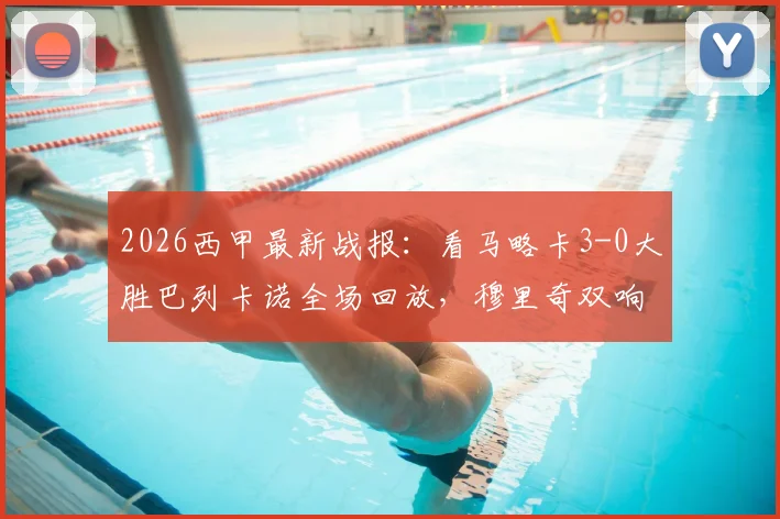 2026西甲最新战报：看马略卡3-0大胜巴列卡诺全场回放，穆里奇双响维吉利建功视频集锦