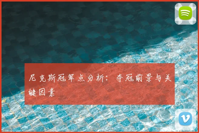 尼克斯冠军点分析：夺冠前景与关键因素
