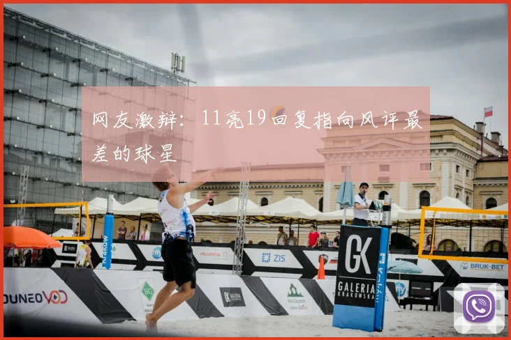 网友激辩：11亮19回复指向风评最差的球星