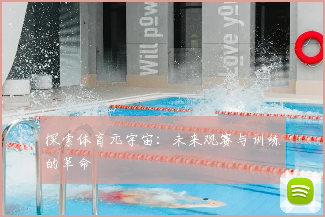 探索体育元宇宙：未来观赛与训练的革命