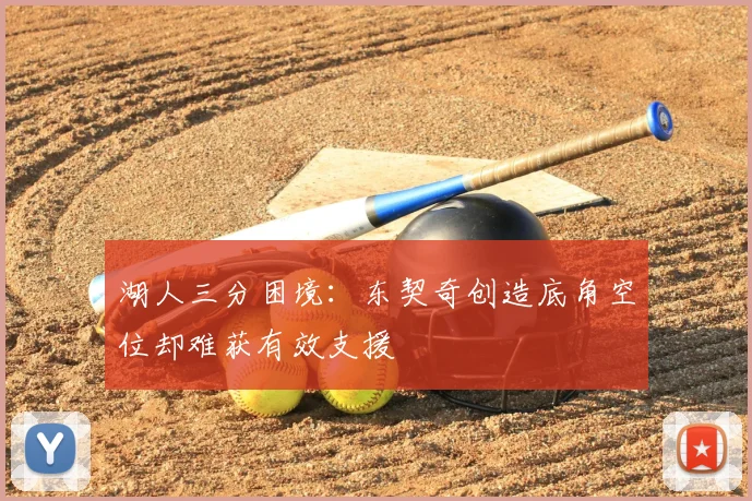 湖人三分困境：东契奇创造底角空位却难获有效支援