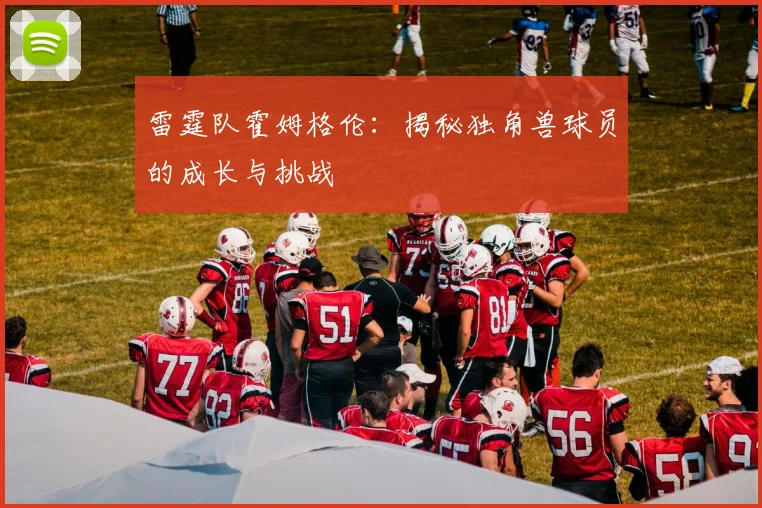 雷霆队霍姆格伦:揭秘独角兽球员的成长与挑战