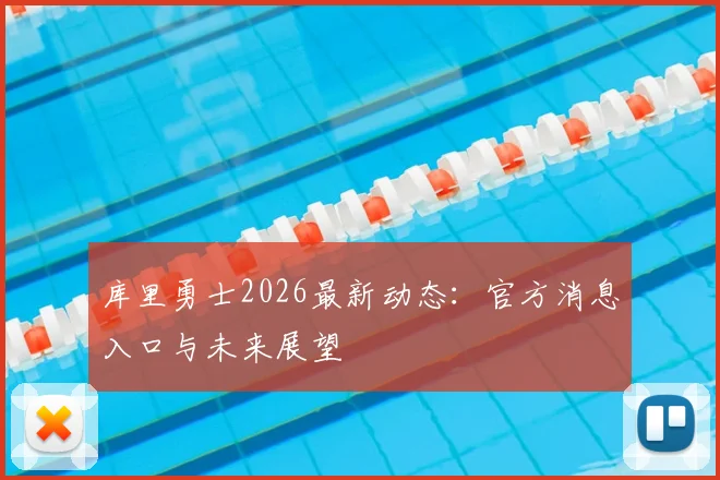 库里勇士2026最新动态：官方消息入口与未来展望