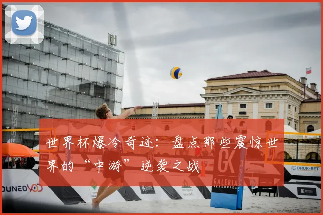 世界杯爆冷奇迹:盘点那些震惊世界的“中游”逆袭之战