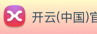 开云(中国)官方网站 Logo